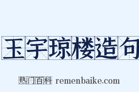 玉宇琼楼造句是什么意思的图片